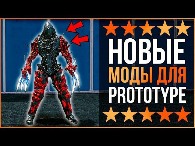 НОВЫЕ МОДЫ ДЛЯ PROTOTYPE / НОВЫЙ ПРОТОТИП 2019