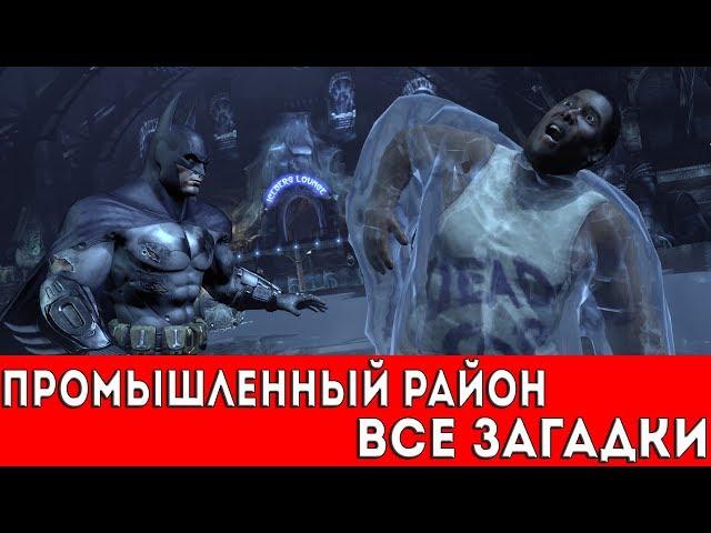 BATMAN: ARKHAM CITY - ПРОМЫШЛЕННЫЙ РАЙОН (ВСЕ ЗАГАДКИ РИДДЛЕРА)