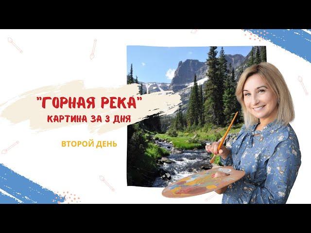 Вебинар от Ольги Базановой - "Горная река. Картина за 3 дня". День 2