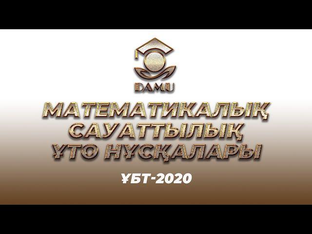 ҰБТ-2020 | Математикалық сауаттылық ҰТО нұсқасы