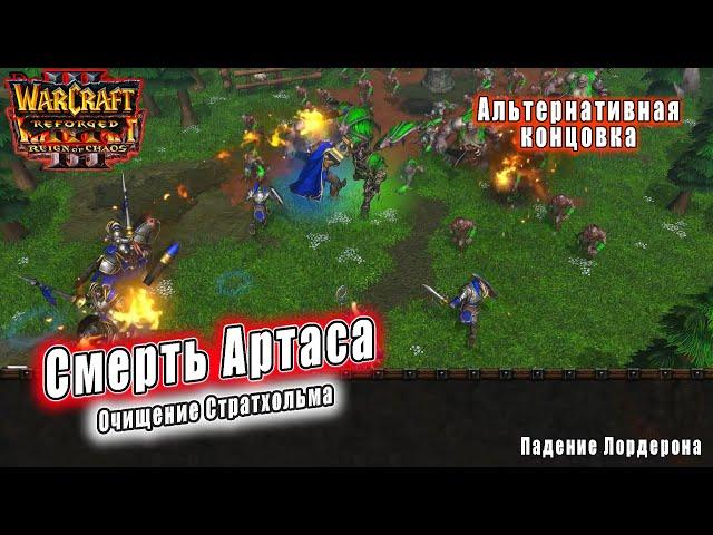 Warcraft 3 Катсцены - Поражение: Смерть Артаса Стратхольм (ROC\REF)