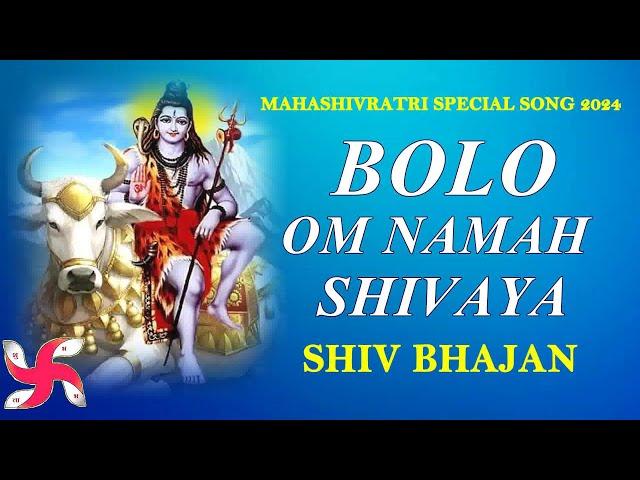 Bolo Om Namah Shivaya : Shiv Bhajan : Mahashivratri Special Song 2024