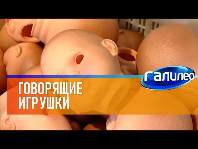 Галилео  Говорящие игрушки