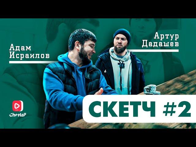 Адам Исраилов и Артур Дадашев ( Скетч 2)