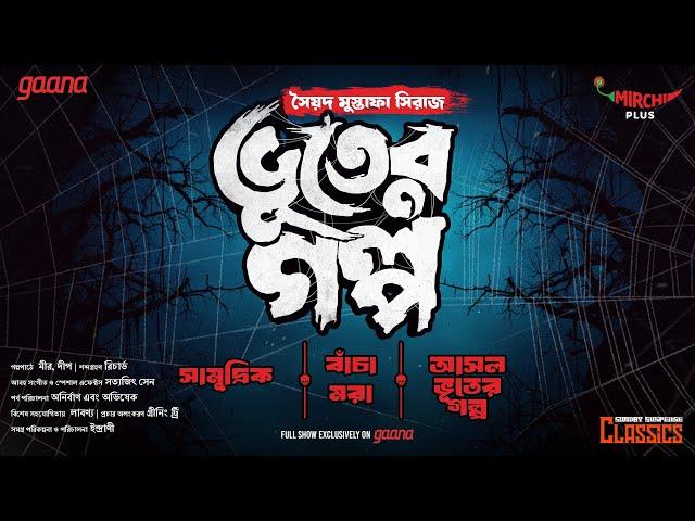 Sunday Suspense Classics | Bhoot-er Galpo | Syed Mustafa Siraj | Mirchi Bangla