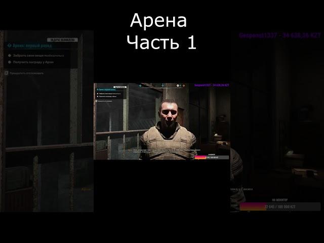 Арена в S.T.A.L.K.E.R 2 часть 1 #геймплей #сталкер2 #stalker2