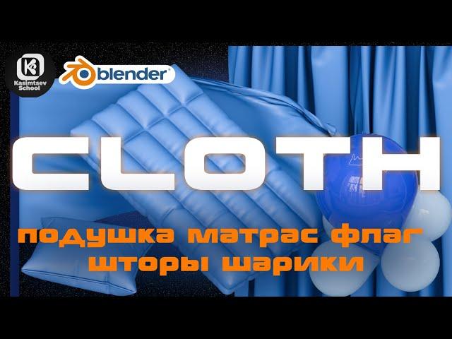 Симуляция ткани / модификатор Cloth | blender 3d для новичков