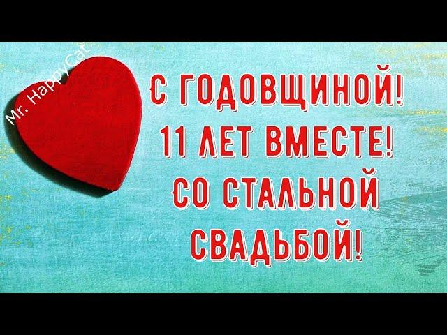 11 лет Свадьбы СТАЛЬНАЯ СВАДЬБА, Поздравление с  Годовщиной Своими Словами Красивая Открытка в Прозе