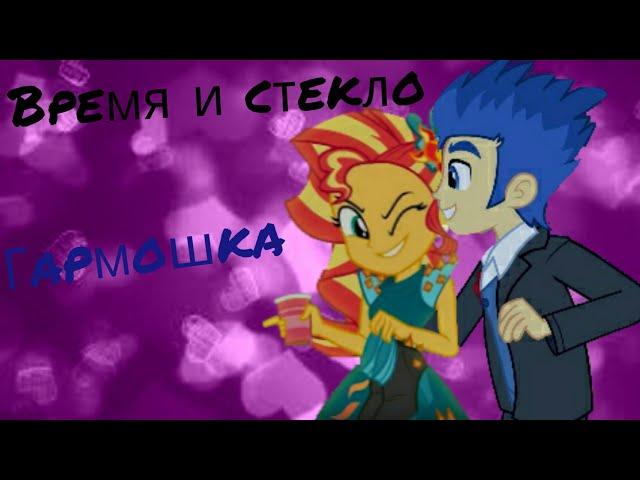 PMV - Гармошка { Сансет Шиммер и Флеш Сентри } ( на заказ для Rainbow Dash_Rain )