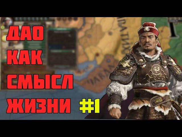 Дао Покажет Путь Дракону Crusader Kings 2 Новый Дракон: №1