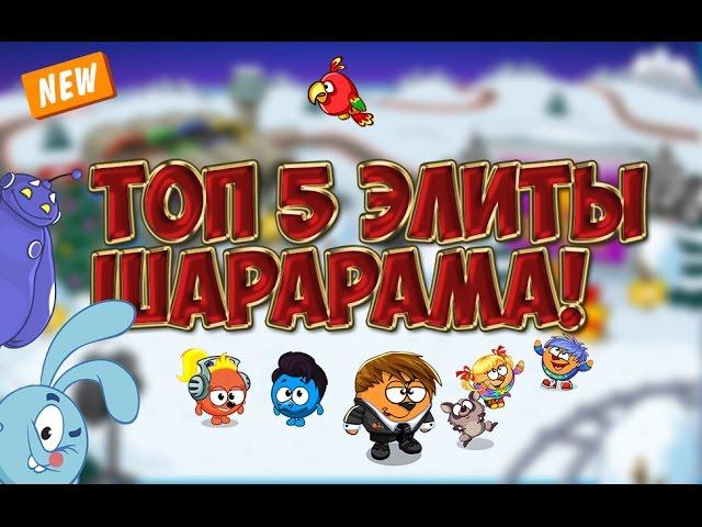 ТОП 5 ЭЛИТНЫХ СМЕШАРИКОВ В ШАРАРАМЕ! 