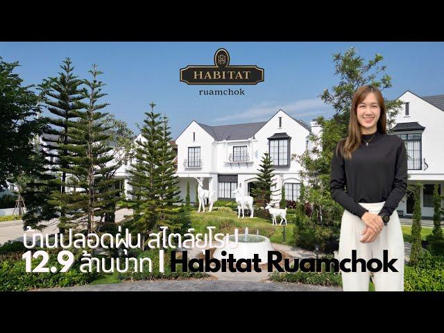 บ้านปลอดฝุ่น 4 นอนสวยสไตล์ยุโรป ฟังก์ชั่นครบมาก เริ่มต้น 12.9 ลบ. Habitat รวมโชค Tel : 095 145 2555