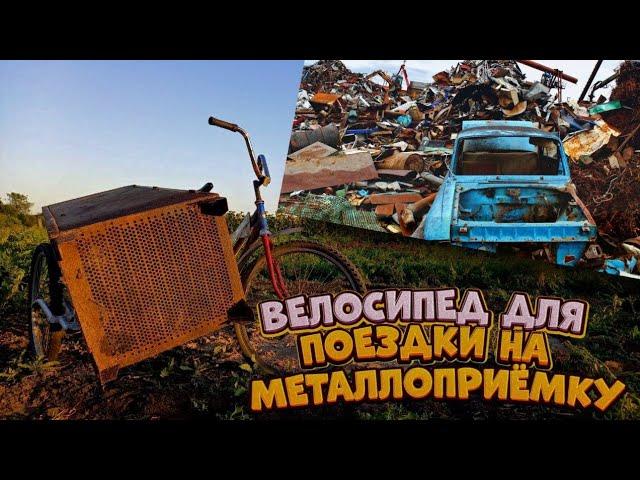 Велосипед для поездки на металлоприёмку | Велосипед с коляской