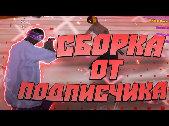 СБОРКА ОТ ПОДПИСЧИКА ДЛЯ СЛАБЫХ И ОЧЕНЬ СЛАБЫХ ПК - GTA SAMP RP Legacy