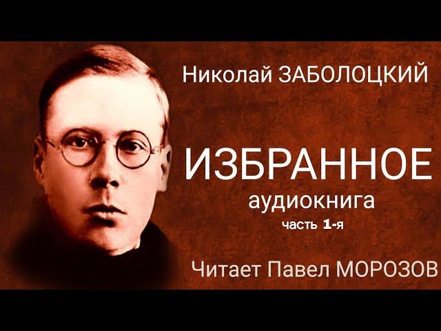 Николай Заболоцкий. Избранное. Аудиокнига лучших стихов. Часть 1-я. Читает Павел Морозов