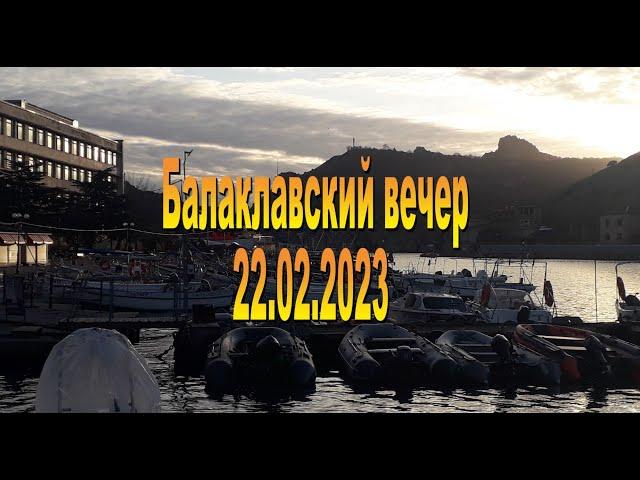 22.02.2023 Балаклавский вечер