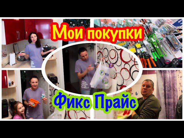 МОИ ЛУЧШИЕ ПОКУПКИ В ФИКС ПРАЙС/ЧТО НА ЭТОТ РАЗ Я КУПИЛА В ФИКС ПРАЙС/ОБЗОР НОВИНОК FIX PRICE