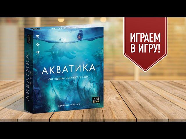 АКВАТИКА: Играем в настольную игру про подводную цивилизацию!