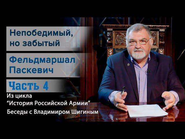 Финал полководческой карьеры фельдмаршала Паскевича и несправедливое забвение в истории.