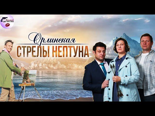 Орлинская 1: Стрелы Нептуна (2022) Все серии Full HD