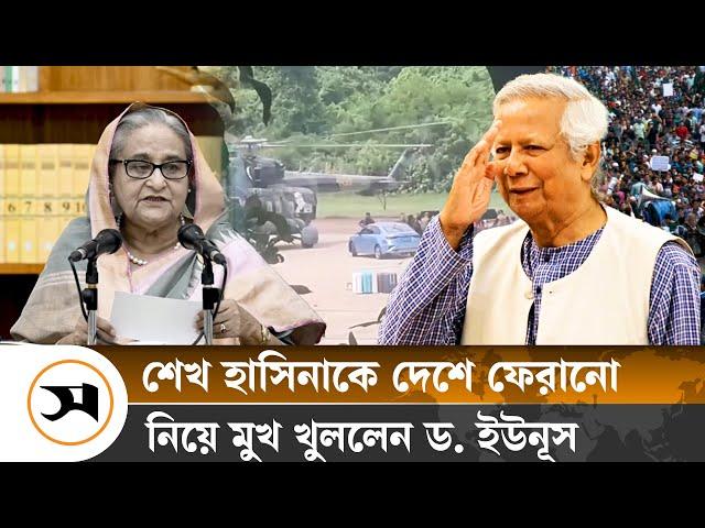 শেখ হাসিনাকে ফেরানোর বিষয়ে যা বললেন ড. ইউনূস | Interim government | Samakal News