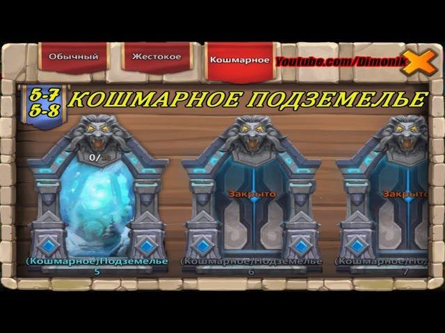 Кошмарное Подземелье 5-7, 5-8 без Минотавра, Дед Мороза и Черепа  Castle Clash #24