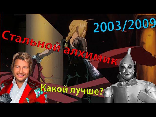 Стальной алхимик: Какой лучше? (2003/2009)