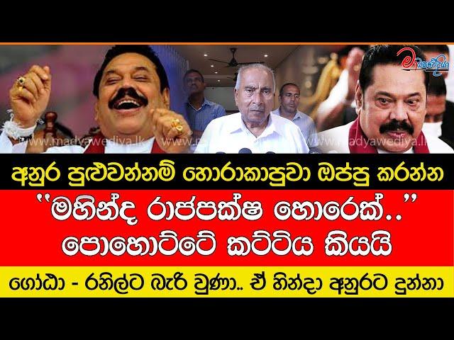 ''මහින්ද රාජපක්ෂ හොරෙක්..'' පොහොට්ටේ කට්ටිය කියයි?