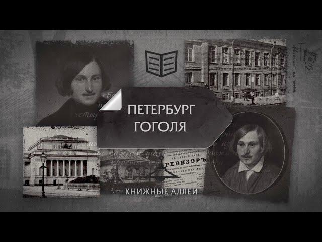 Телецикл "Книжные аллеи". Петербург Гоголя