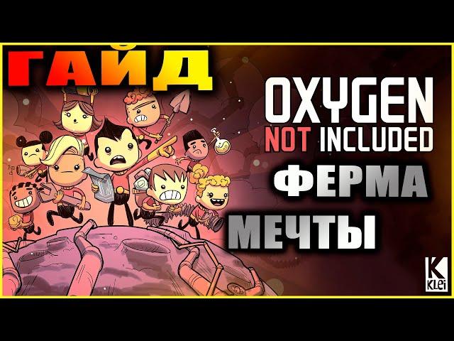 Oxygen Not Included подробный и понятный гайд по фермерству, разновидностям ферм + цифры и расчёты