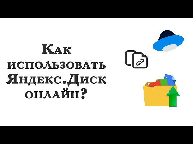 Как пользоваться Яндекс.Диском онлайн: загружать файлы, делиться ссылками на них