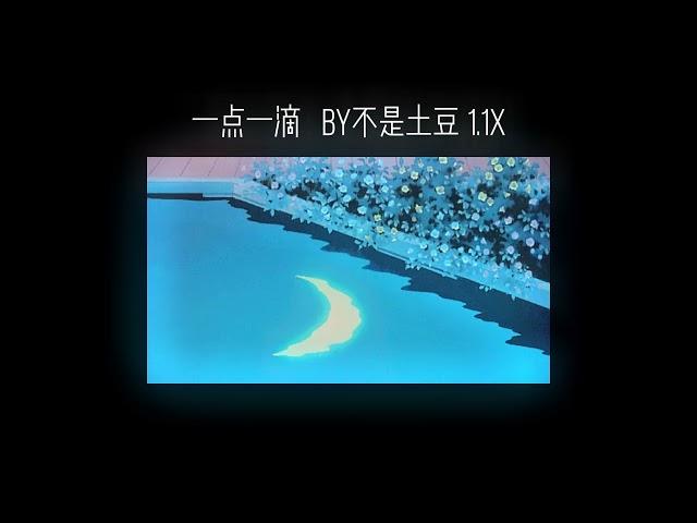 一点一滴 by不是土豆 1.1x