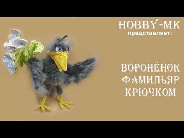 Вороненок Фамильяр крючком ч.3 (авторский МК Светланы Кононенко)