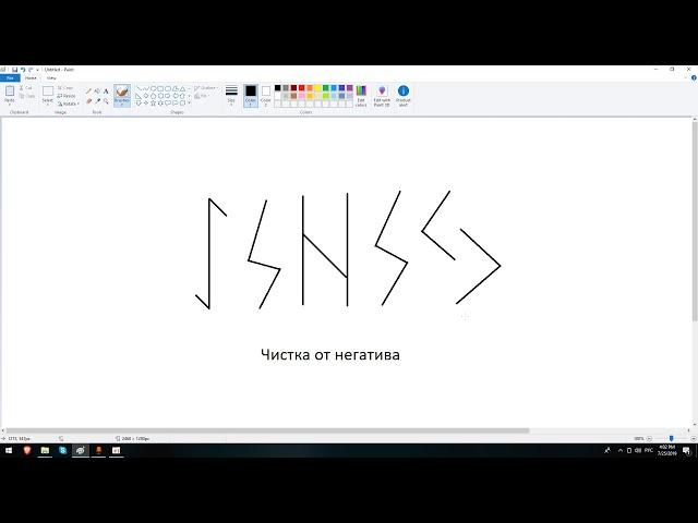 Артур Эйдл - Чистка негатива рунами - магия рун
