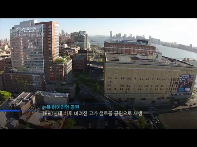 명견만리 - 버려진 고가 철로를 공원으로 재생한 뉴욕 ‘하이라인 공원’ .20160527