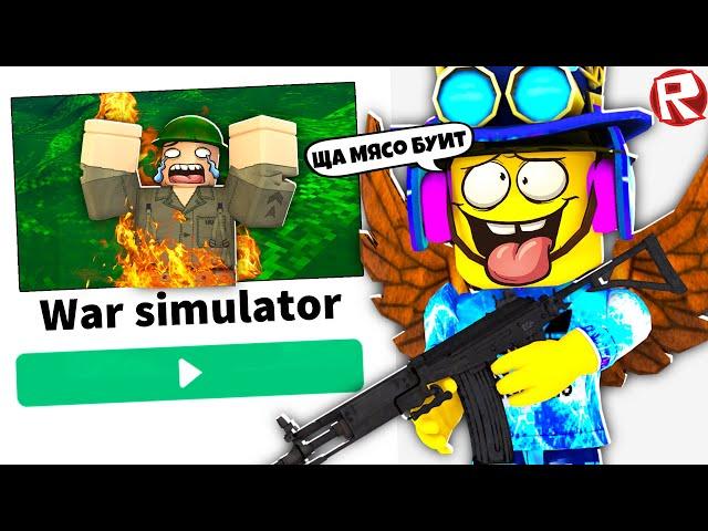 Симулятор войны в Роблоксе | WAR SIMULATOR ROBLOX