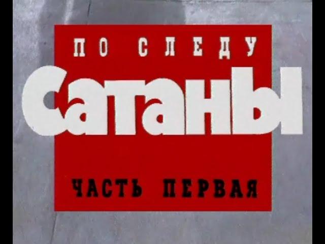 Криминальная Россия "По следу сатаны"  часть 1