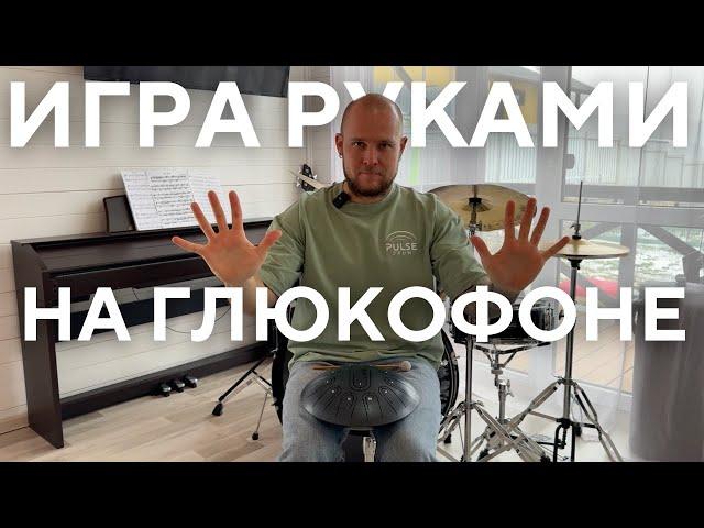 Как играть руками на глюкофоне / учимся играть руками на глюкофоне Pulse Drum / ханг хендпан hang