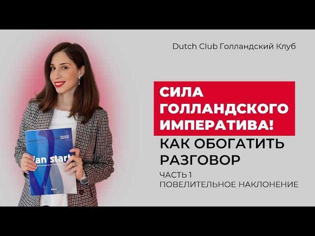 Сила голландского императива! Как обогатить свой разговорный голландский? Часть 1.