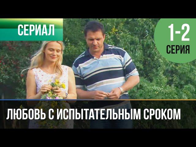 ▶️ Любовь с испытательным сроком 1 и 2 серия - Мелодрама | Фильмы и сериалы - Русские мелодрамы