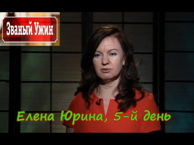 Званый Ужин 01.04.2016 Елена Юрина,День итогов