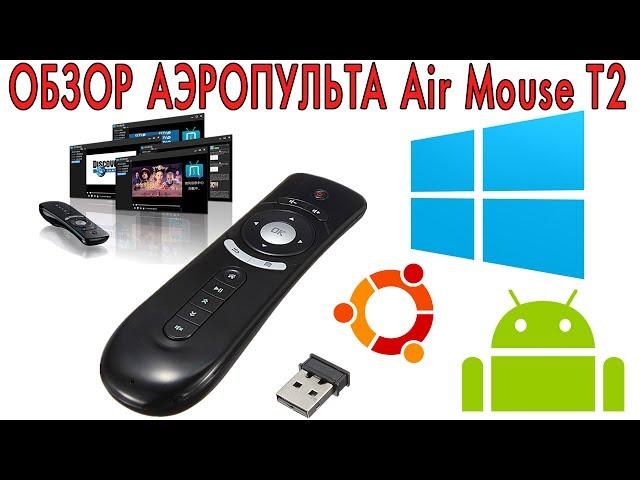 Обзор аэропульта Air Mouse T2 (2017)