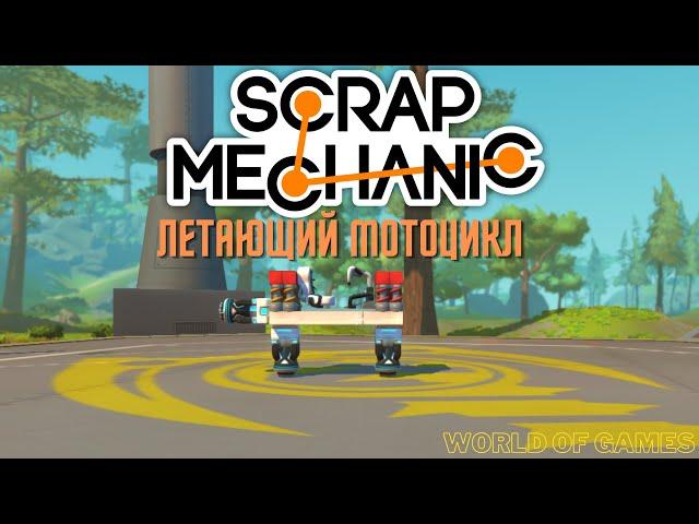 как в Scrap mechanic сделать летающий мотоцикл | Самолёт