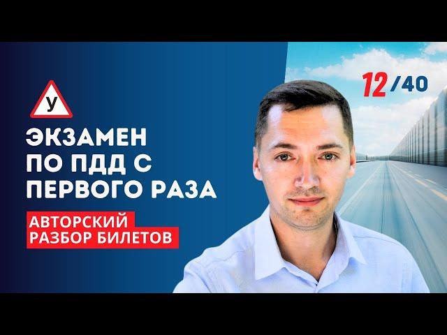 ОБГОН / АВТОРСКИЙ РАЗБОР БИЛЕТОВ ПДД / Билет 12. Вопрос 11