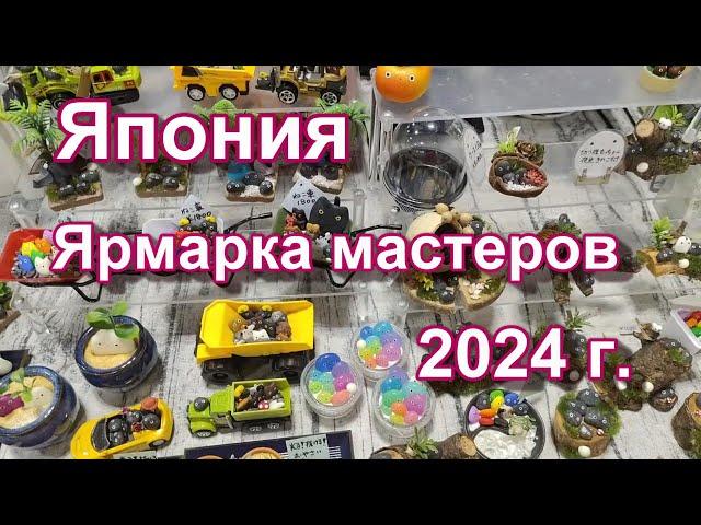 ЯПОНИЯ/ Ярмарка мастеров сентябрь 2024