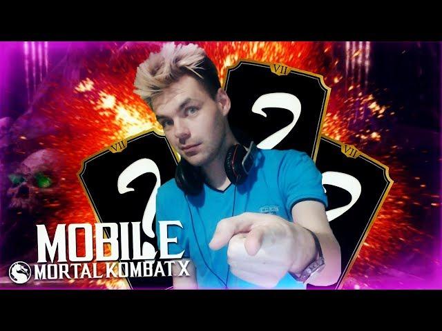 КАК БЫСТРО НАБИТЬ ЛЕГЕНДУ В ВФ || MORTAL KOMBAT X MOBILE