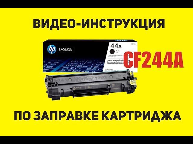 Инструкция по заправке картриджа HP CF244A