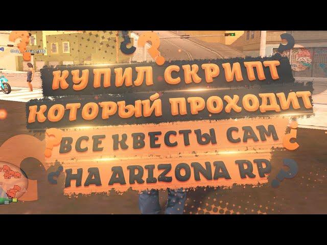 КУПИЛ СКРИПТ,КОТОРЫЙ ПРОХОДИТ ВСЕ КВЕСТЫ САМ НА ARIZONA RP | GTA SAMP