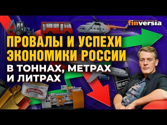 Провалы и успехи экономики России в цифрах | Ян Арт. Finversia