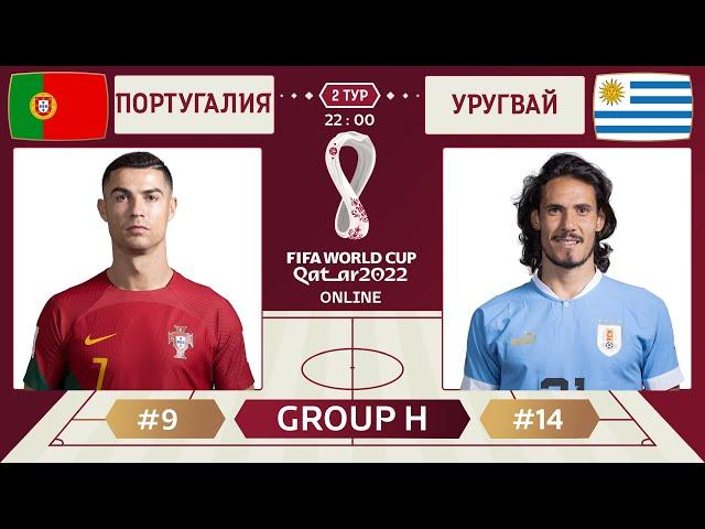 Португалия - Уругвай Онлайн Чемпионат Мира | Portugal - Uruguay Live Match